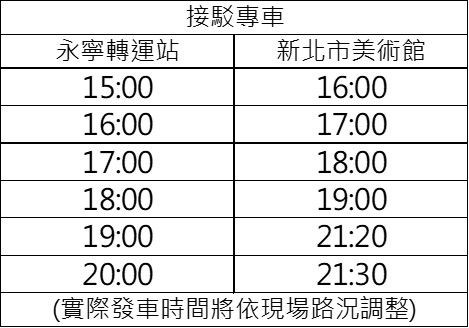 「永寧轉運站－新北市美術館」接駁專車時刻表