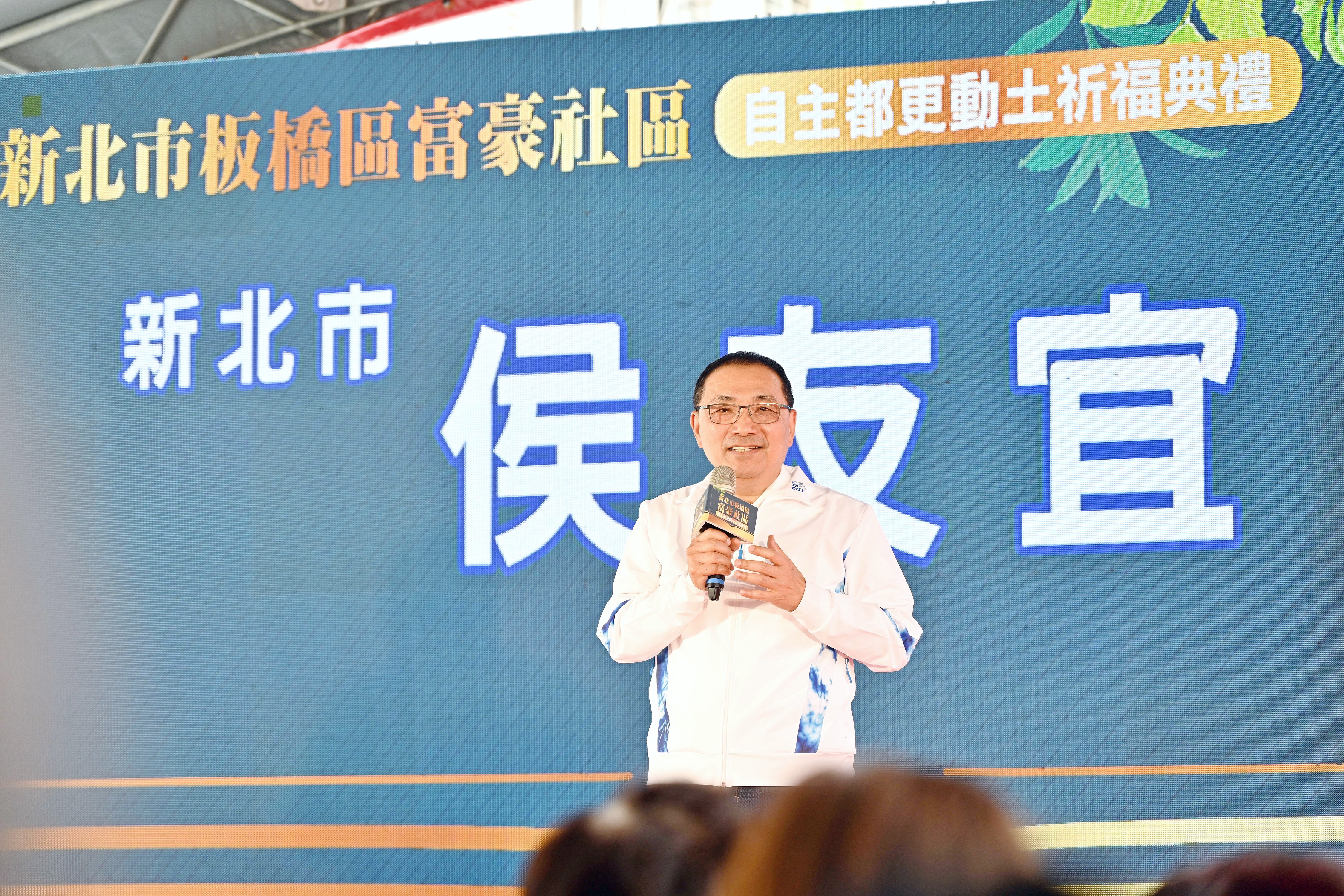 今（23）日舉行動土祈福典禮，新北市長侯友宜與住戶及開發團隊共同見證社區翻新里程碑。