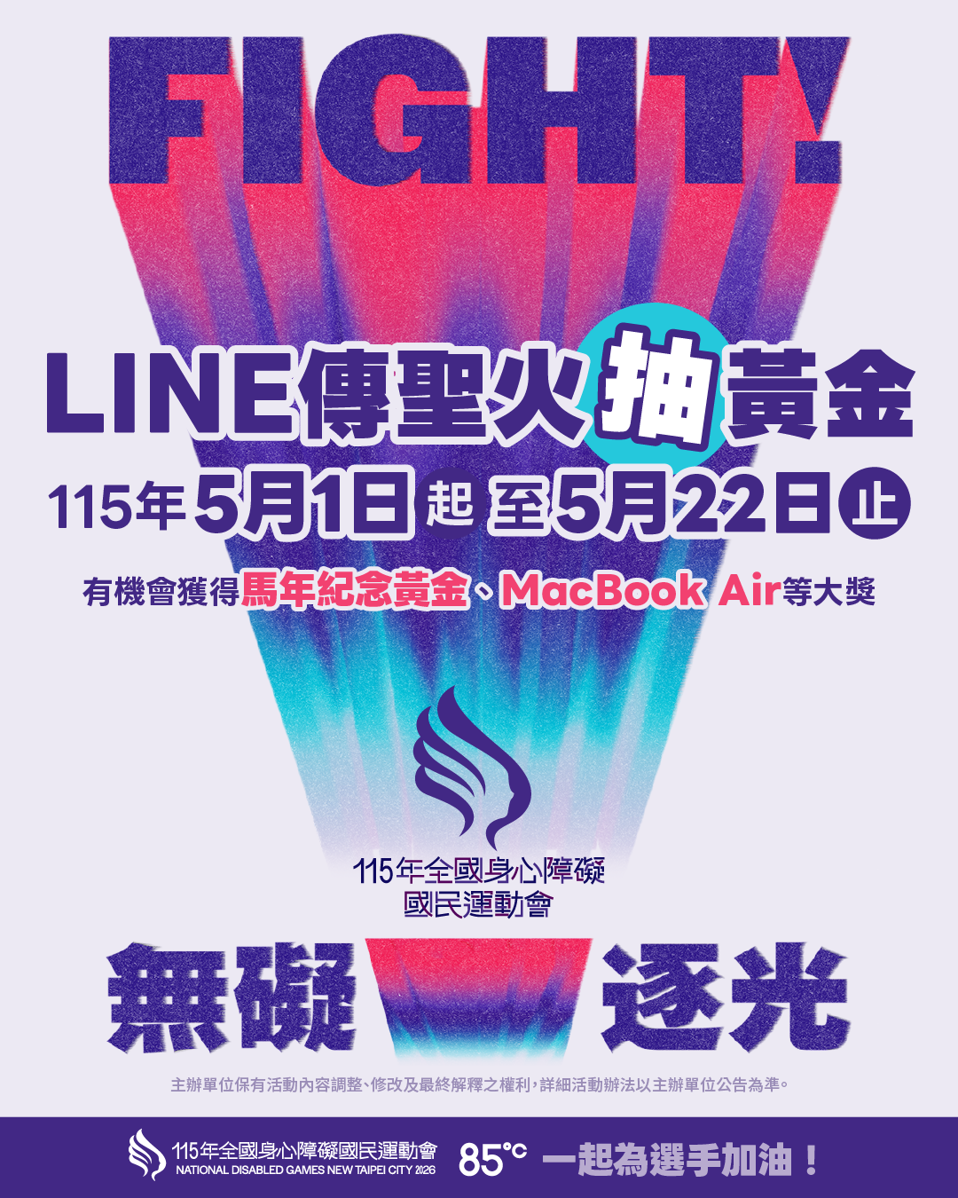 《115全障運》首創LINE傳聖火 0501全臺上線