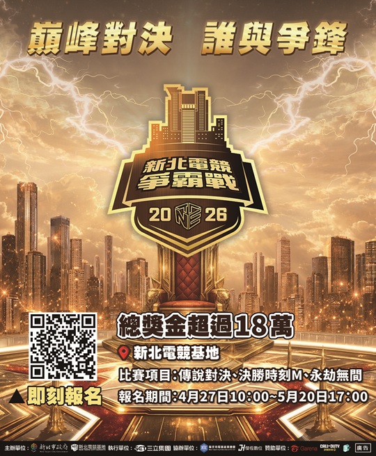 2026新北電競爭霸戰自即日起正式開放報名，總獎金達18萬元，邀請全台玩家同場競技。