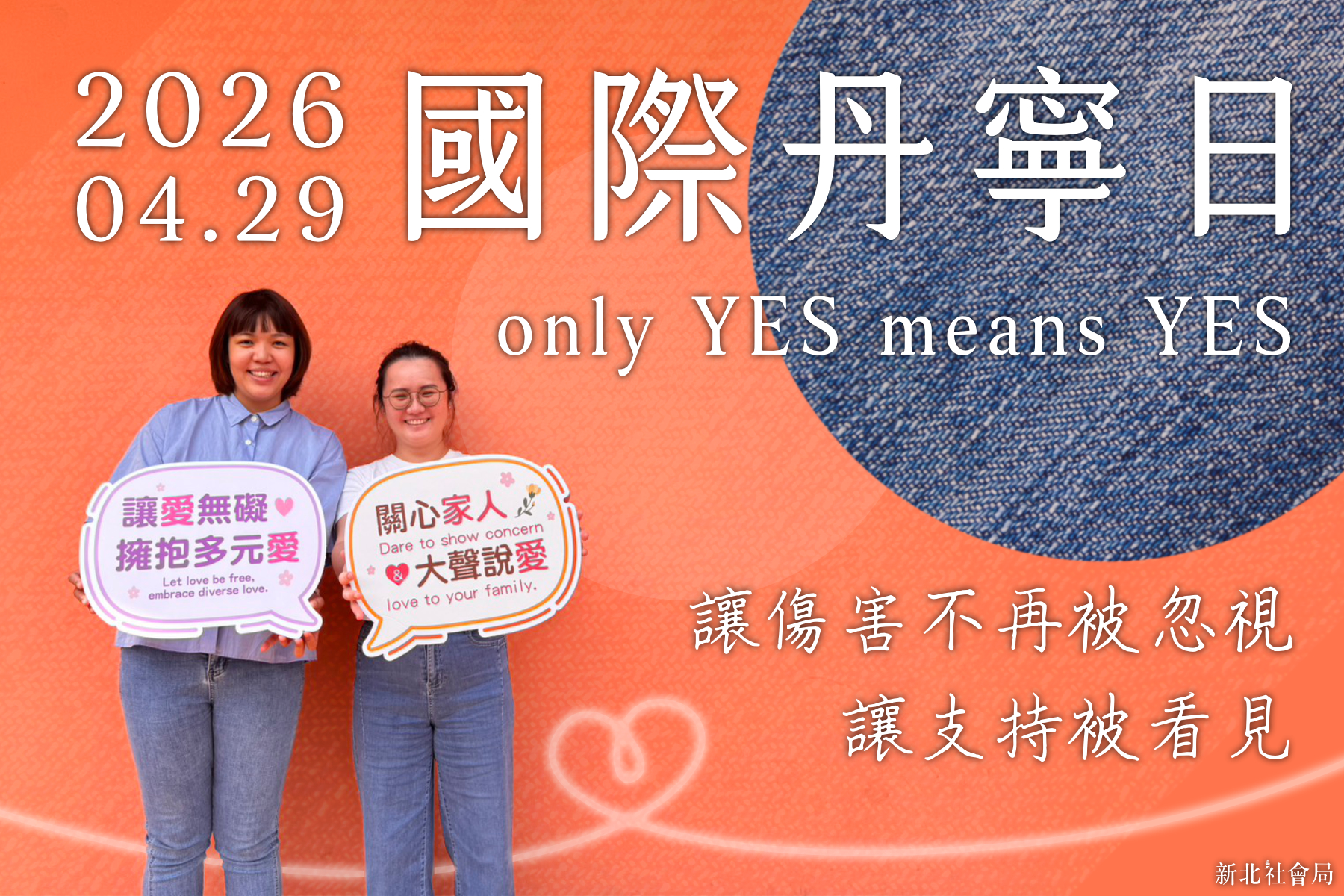 4月最後一個星期三是「國際丹寧日」，新北市邀請市民穿上牛仔褲響應