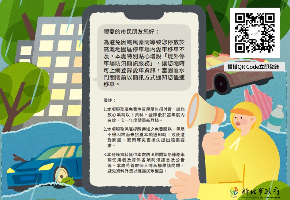  請多加利用登錄防汛通知簡訊