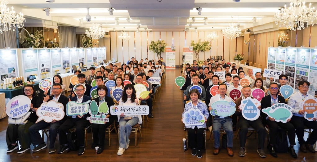 新北市淨零公正轉型成果交流會今（28）日登場，產官學界踴躍參與，現場交流熱絡，展現新北推動淨零轉型成果與產業動能。