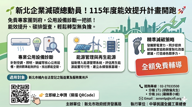 115年度能效提升計畫開跑，歡迎企業掃描QR Code踴躍參與節能診斷，提升用電效率。