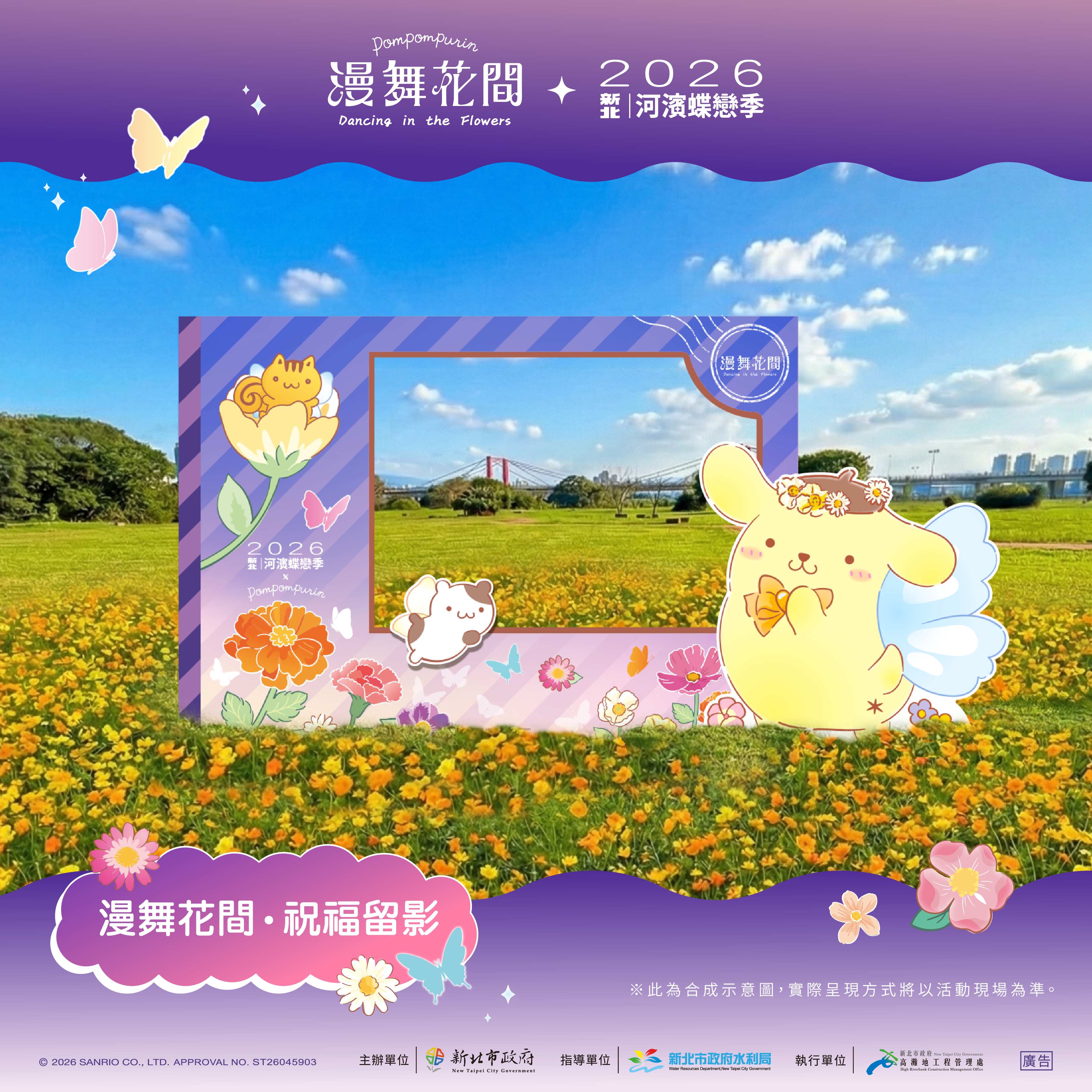  2026新北河濱蝶戀季-裝置介紹_漫舞花間 祝福留影