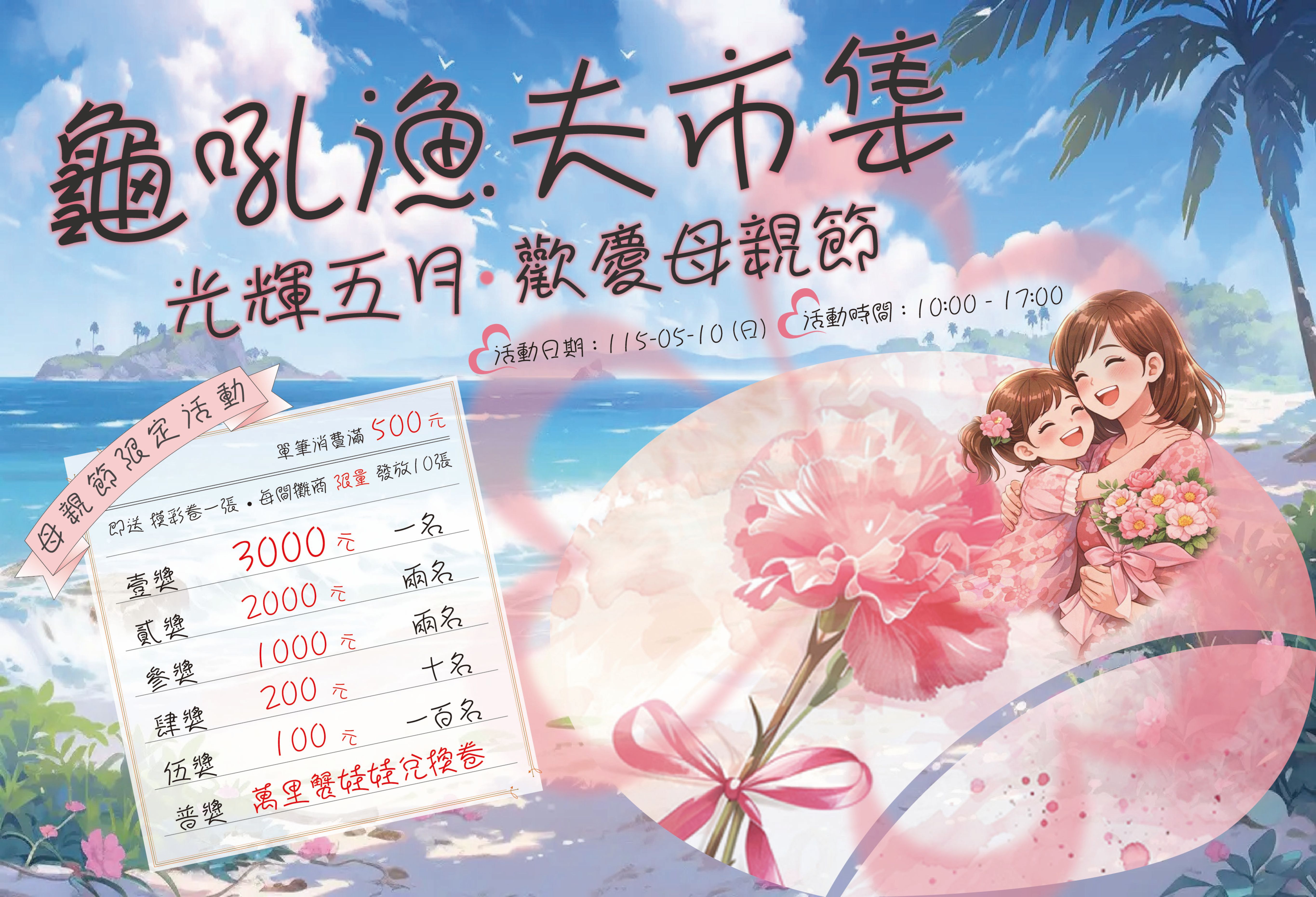 龜吼漁夫市集母親節活動內容