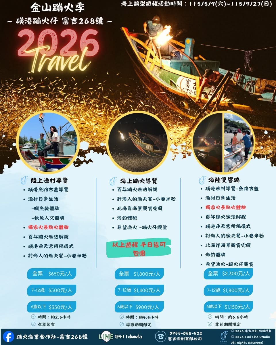 蹦火仔海陸遊程