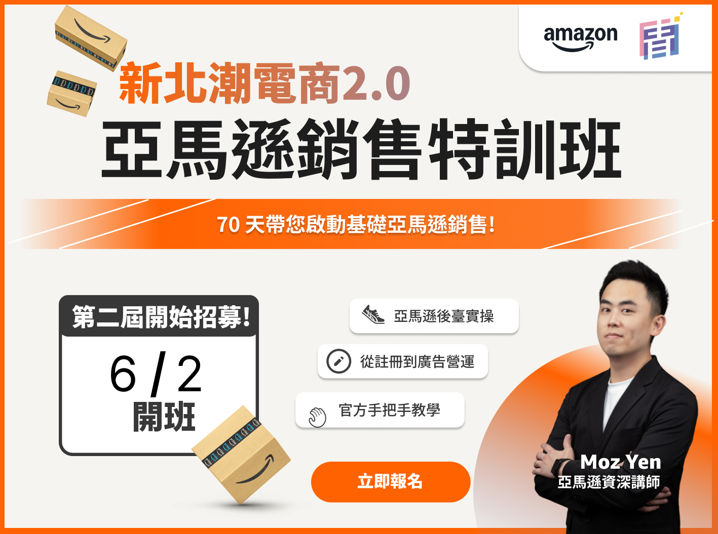 新北市青年局與AWS亞馬遜共推全台唯一的跨境電商培訓專案「新北潮電商2.0－亞馬遜銷售特訓班」，自5月7日起開放報名。