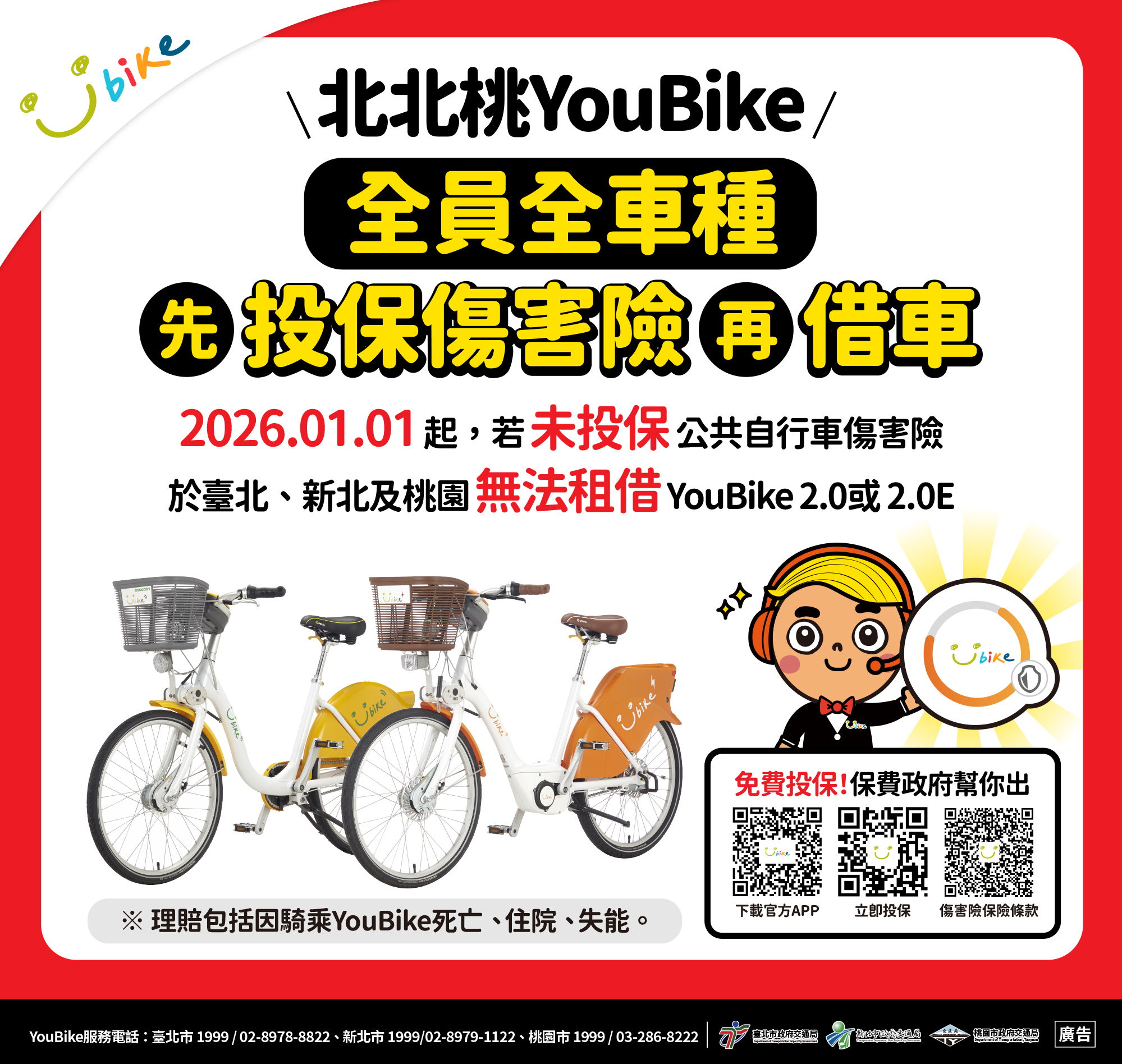 圖4.北北桃YouBike請先投保公共自行車傷害險再借車