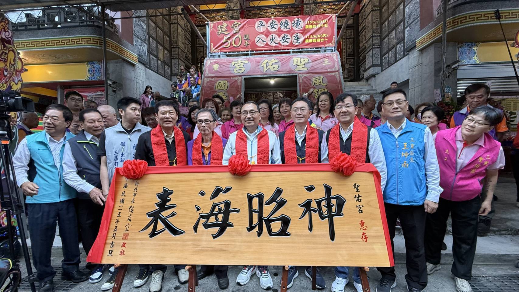 新北市長侯友宜致贈三重聖佑宮「神昭海表」匾額，慶賀建宮50週年並肯定其社會服務。