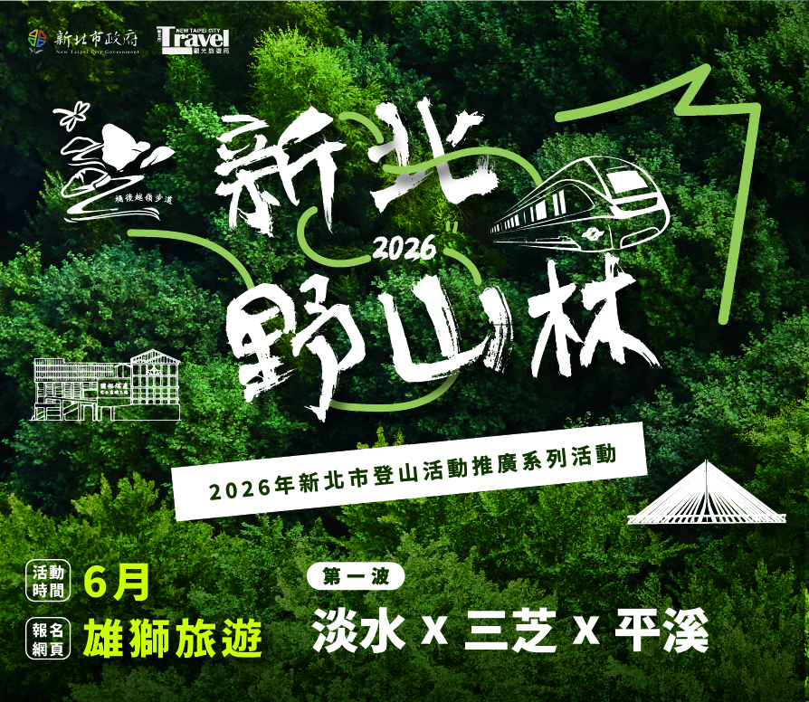 2026「新北野山林」6月開跑，首波主打淡水、三芝、平溪優質步道。