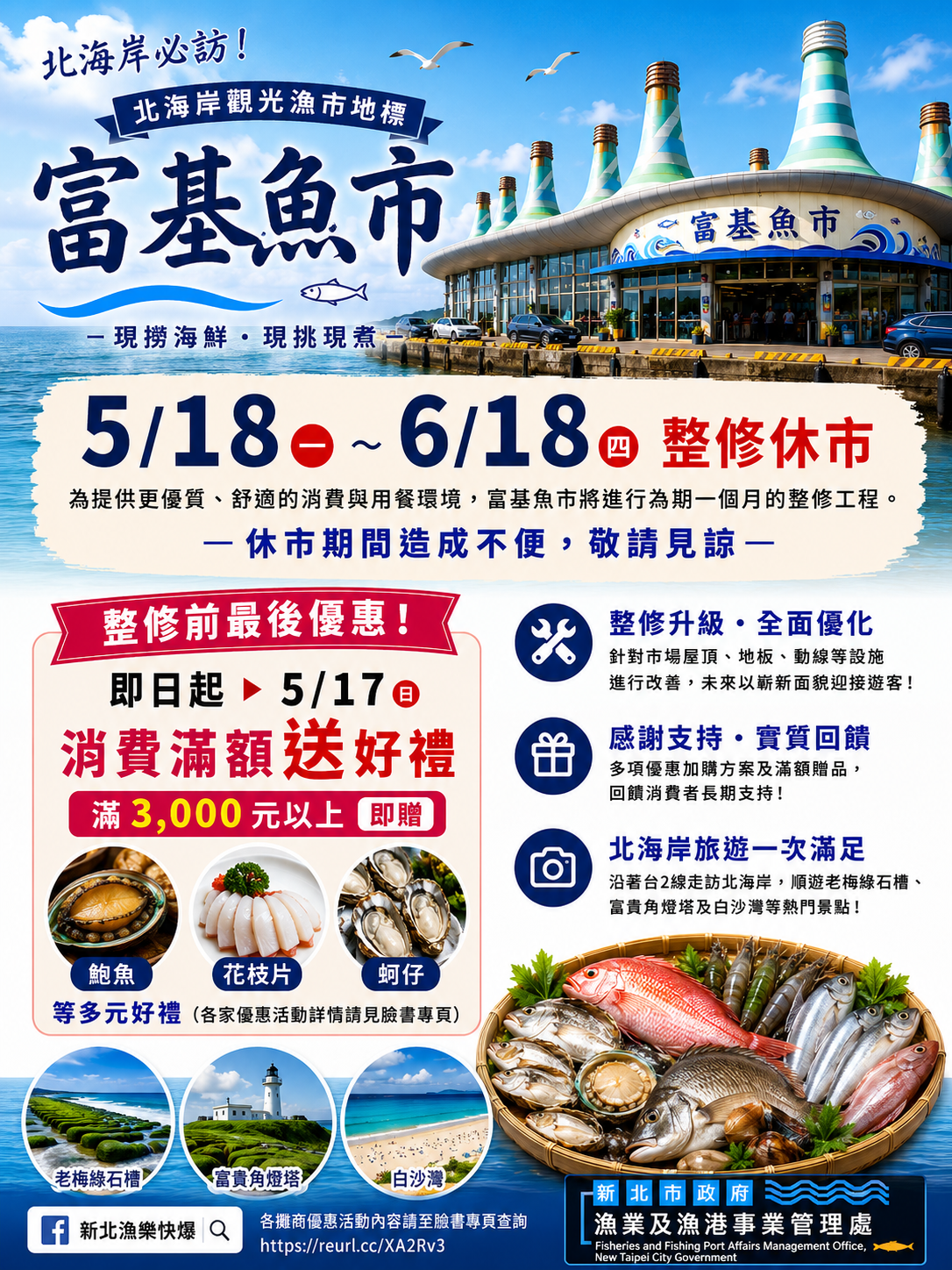 富基魚市518~618整修休市前優惠