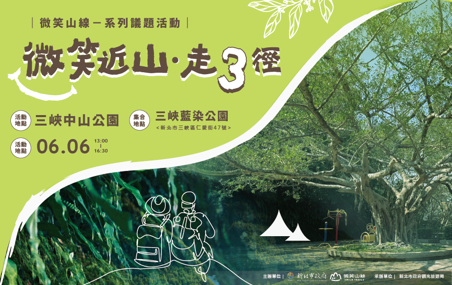 「微笑山線」活動將於6月6日登場，結合生態導覽與親子劇場。