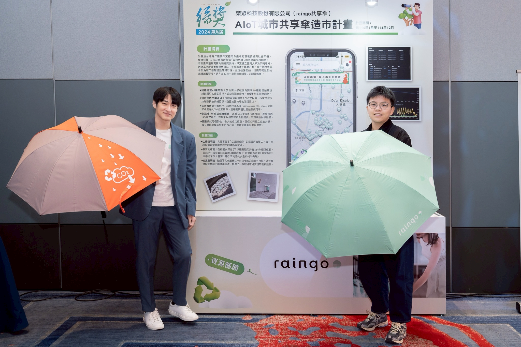 「樂眾科技股份有限公司」2023年推出「raingo共享傘」服務，已於全台設置800個租借傘點位（該團隊為三重社創基地新駐團隊）。