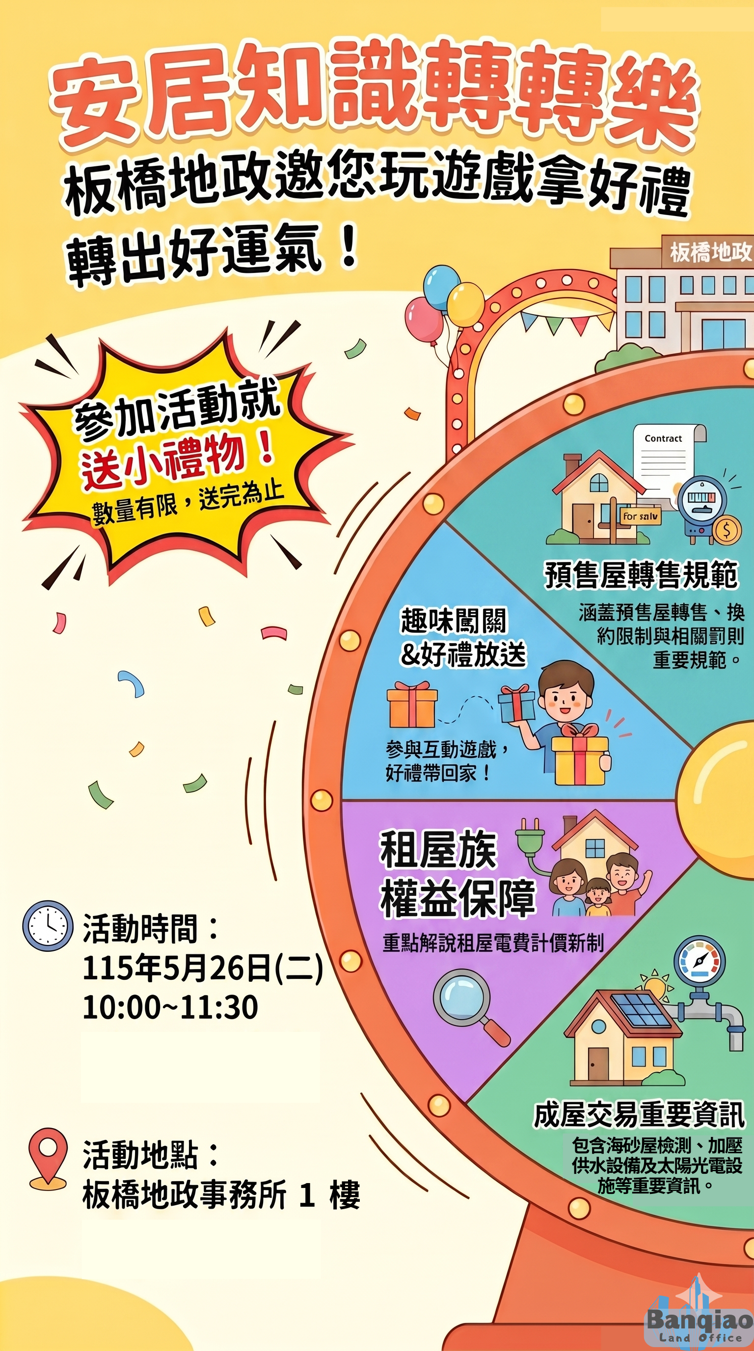 「安居知識轉轉樂」板橋地政宣導活動送好禮