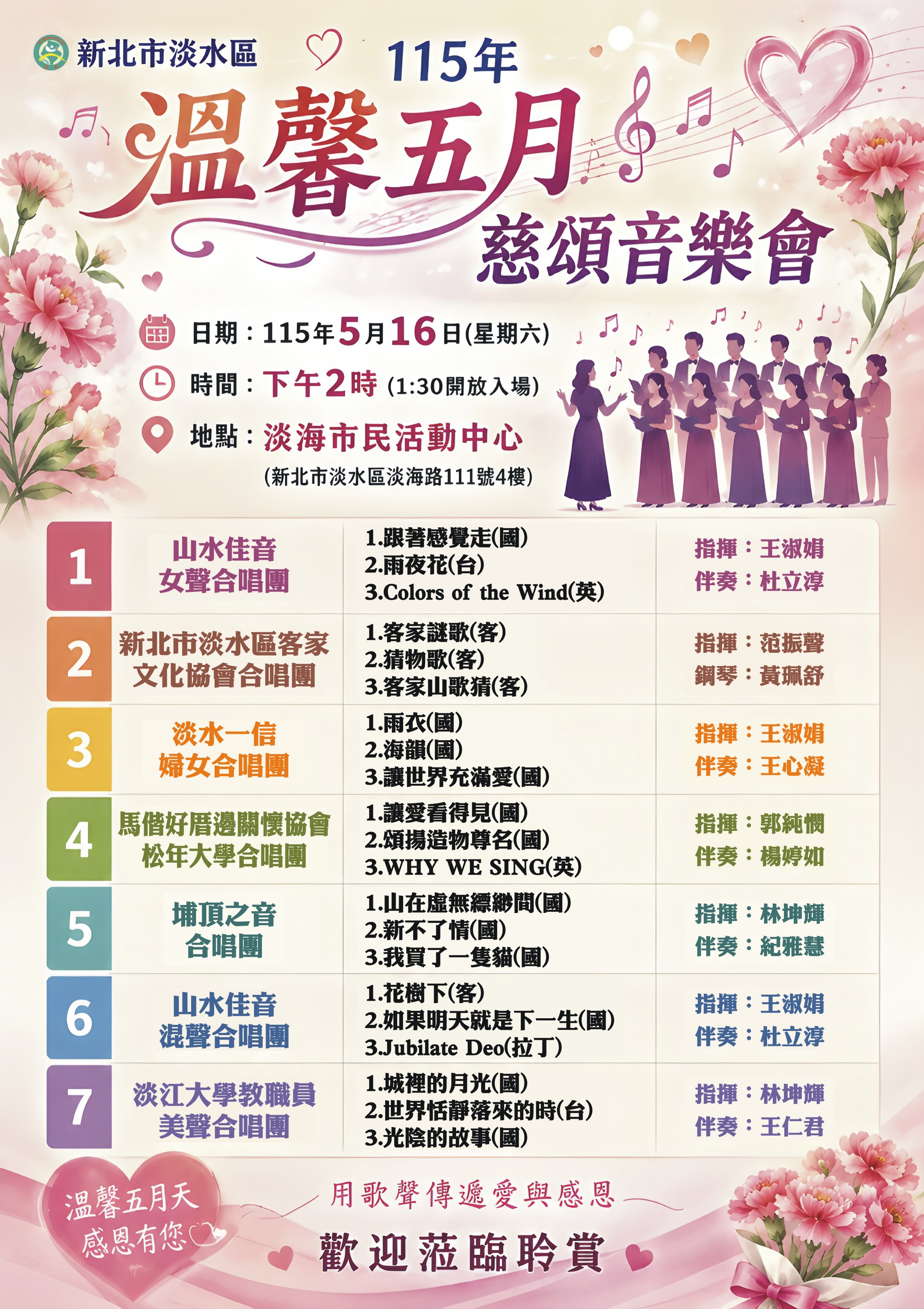 圖片說明1-淡水溫馨五月慈頌音樂會EDM節目單