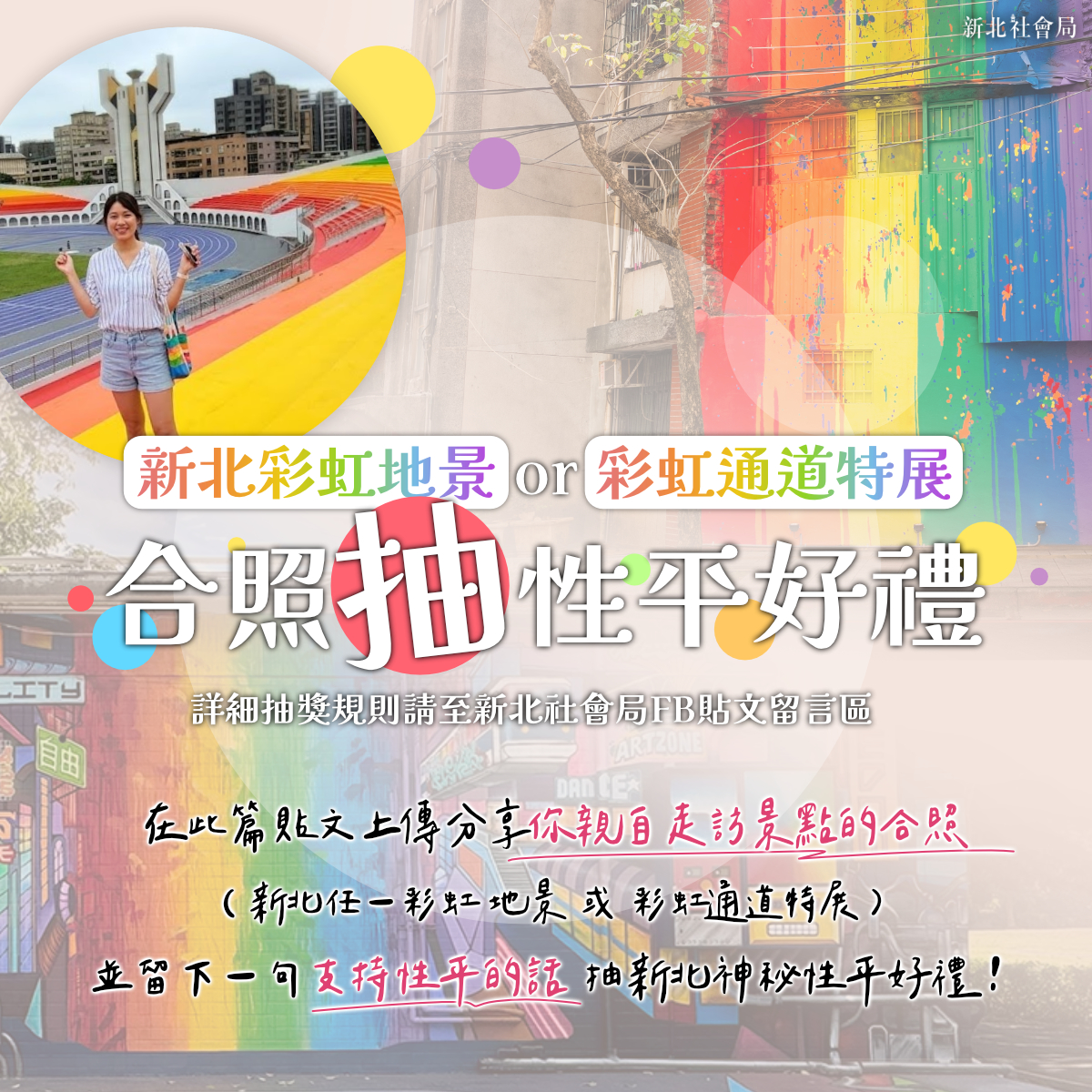  5月17日至6月21日期間，於新北社會局臉書粉專上傳彩虹地景或特展合照，並留下一句性平宣言，將抽出幸運民眾獲得新北專屬性平好禮。