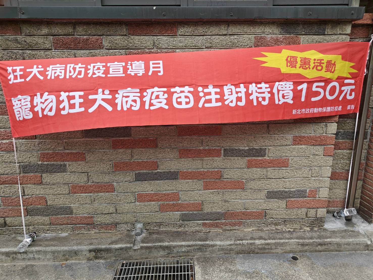 狂犬病防疫宣導月期間，動物醫院於明顯處懸掛紅色布條加強宣導，提升民眾對疫苗施打及防疫觀念之重視