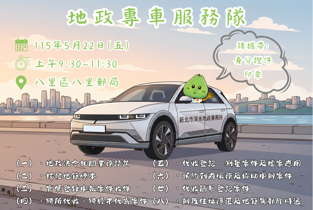 地政專車服務隊出隊海報