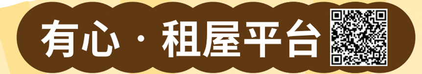 有心．租屋平台QR code
