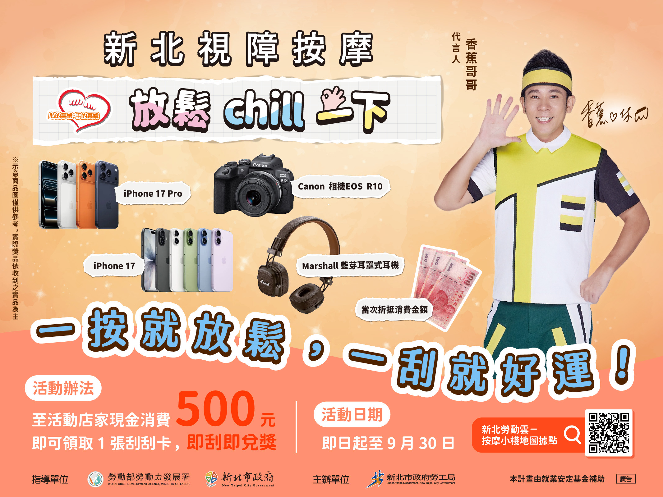 本次由香蕉哥哥代言新北市視障按摩，消費500元即可獲得一張刮刮樂，有機會獲得多項好禮