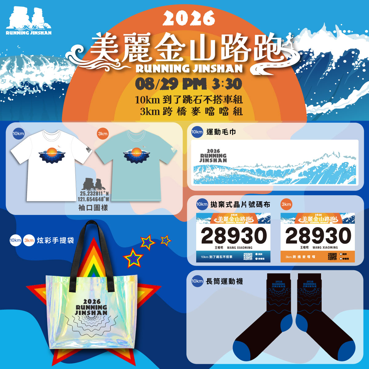 2026美麗金山路跑賽事物資豐富