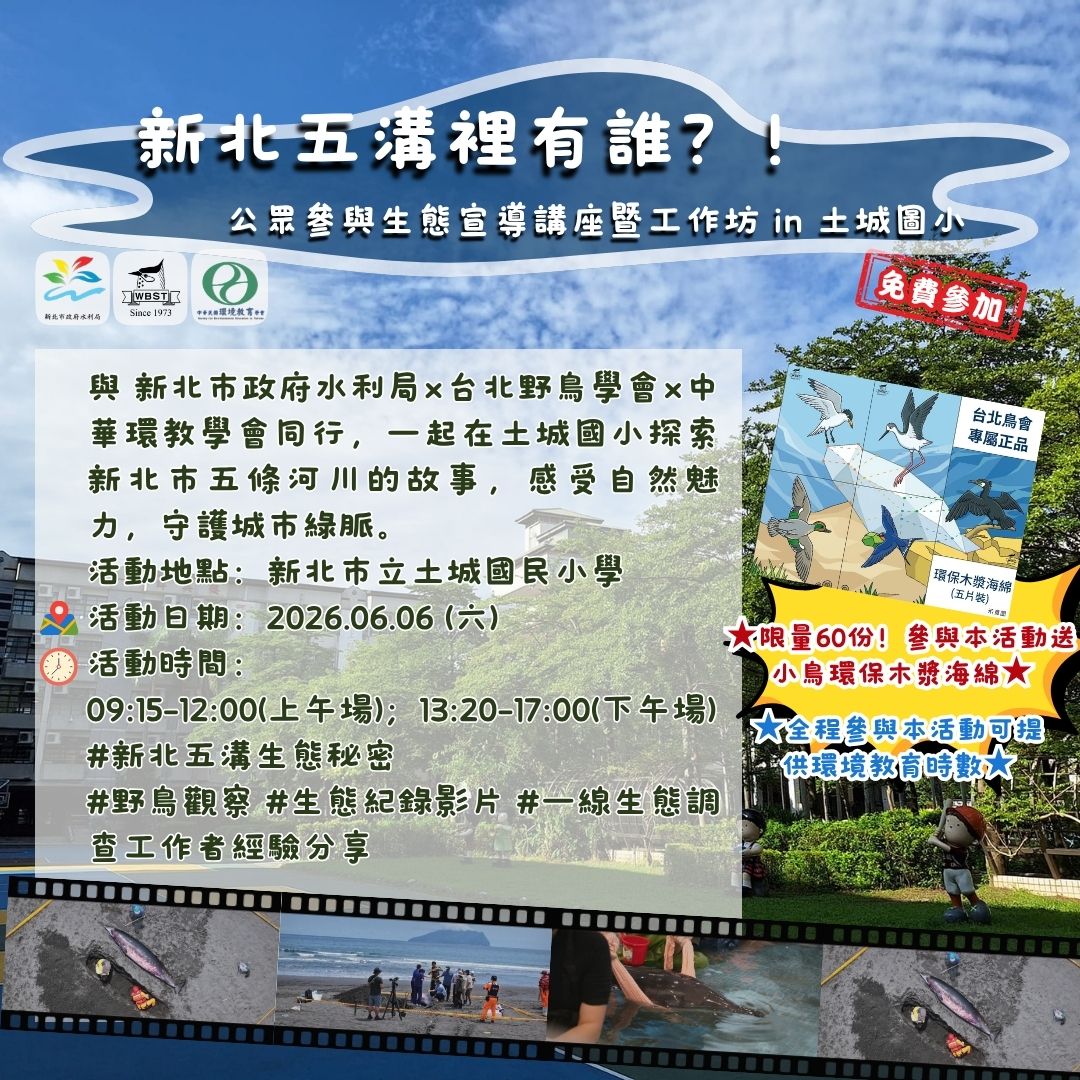 五溝公眾參與生態講座暨調查工作坊即起開放報名