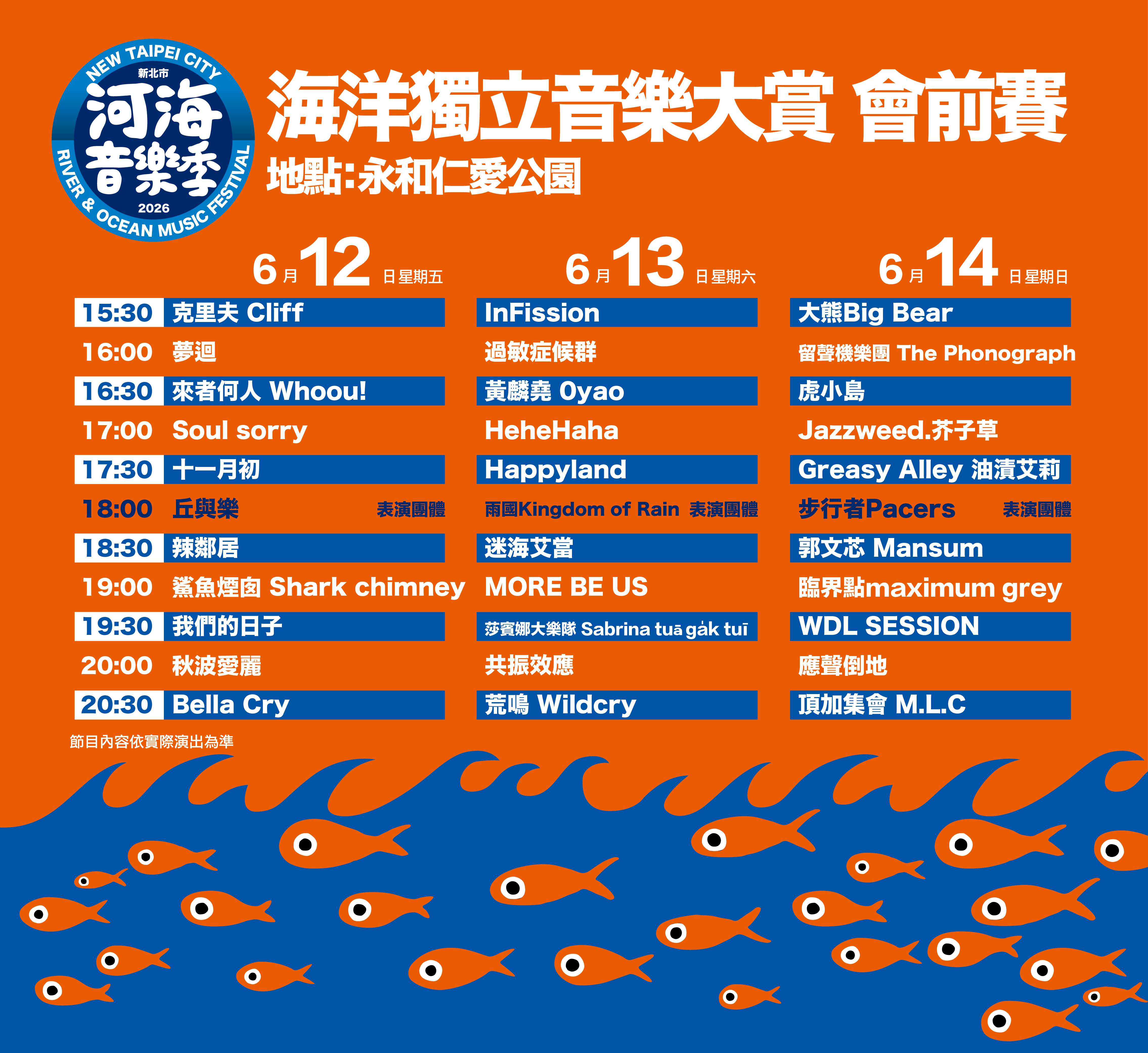 2026新北市河海音樂季&mdash;海洋獨立音樂大賞會前賽資訊