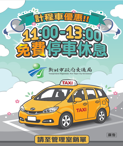 新北市120處公有停車場6月起開放計程車午休2小時免費停車