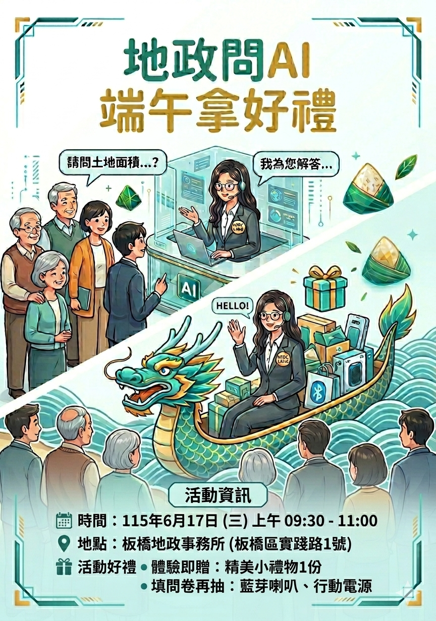 「地政問AI，端午拿好禮」施政宣導活動