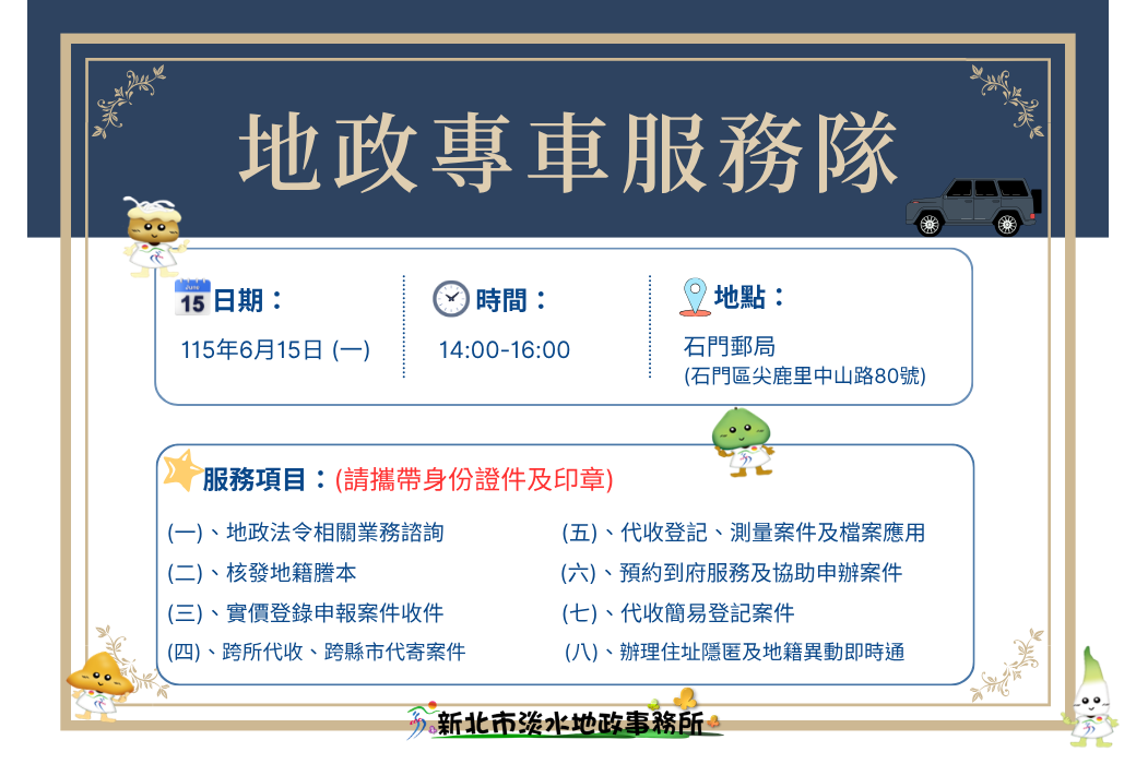 地政專車服務隊出隊海報