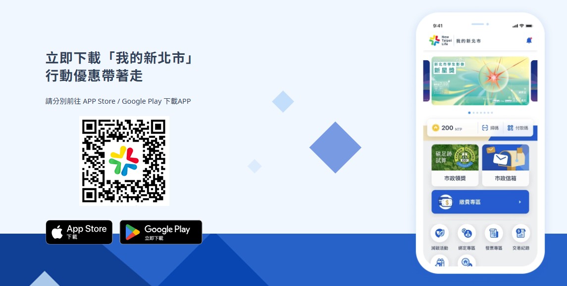 打卡活動建置於「我的新北市」APP中，請民眾務必下載，方能響應參與。