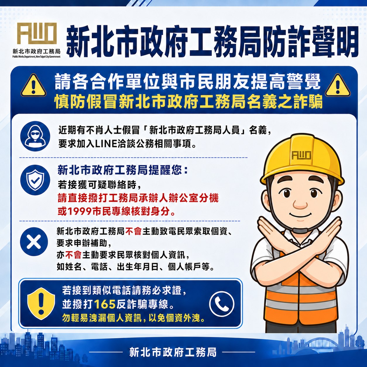 工務局提醒，詐騙手法日新月異，民眾務必提高警覺，切勿任意加入不明LINE帳號或提供個人資料。