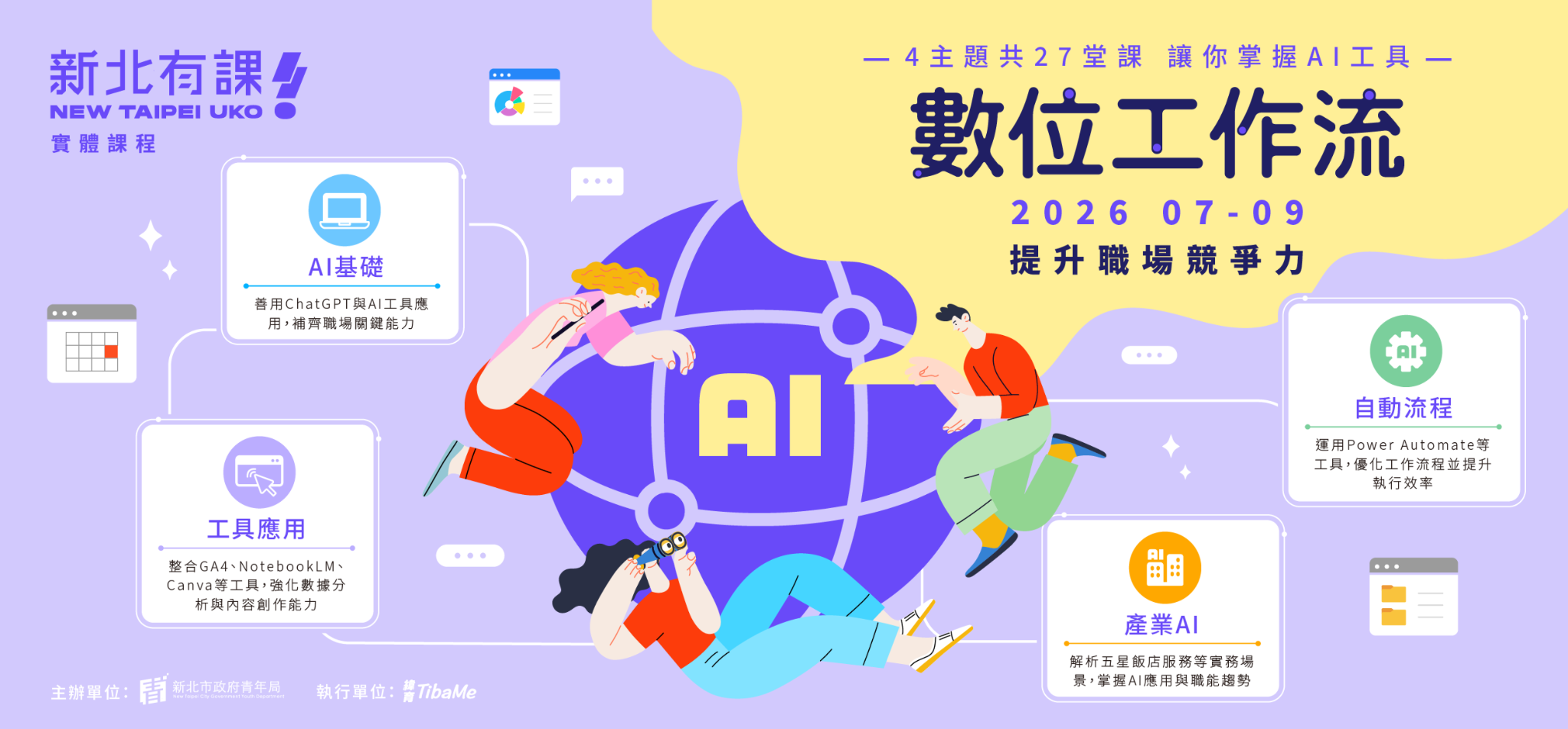 「新北有課UKO」於7至9月推出第二期「AI數位工作流」系列課程，歡迎青年朋友踴躍報名參加。