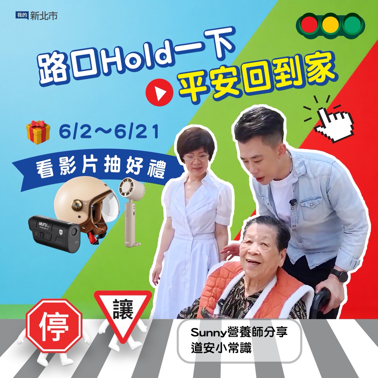 即日起到「我的新北市」臉書粉絲專頁完成指定任務，就有機會獲得精美好禮。