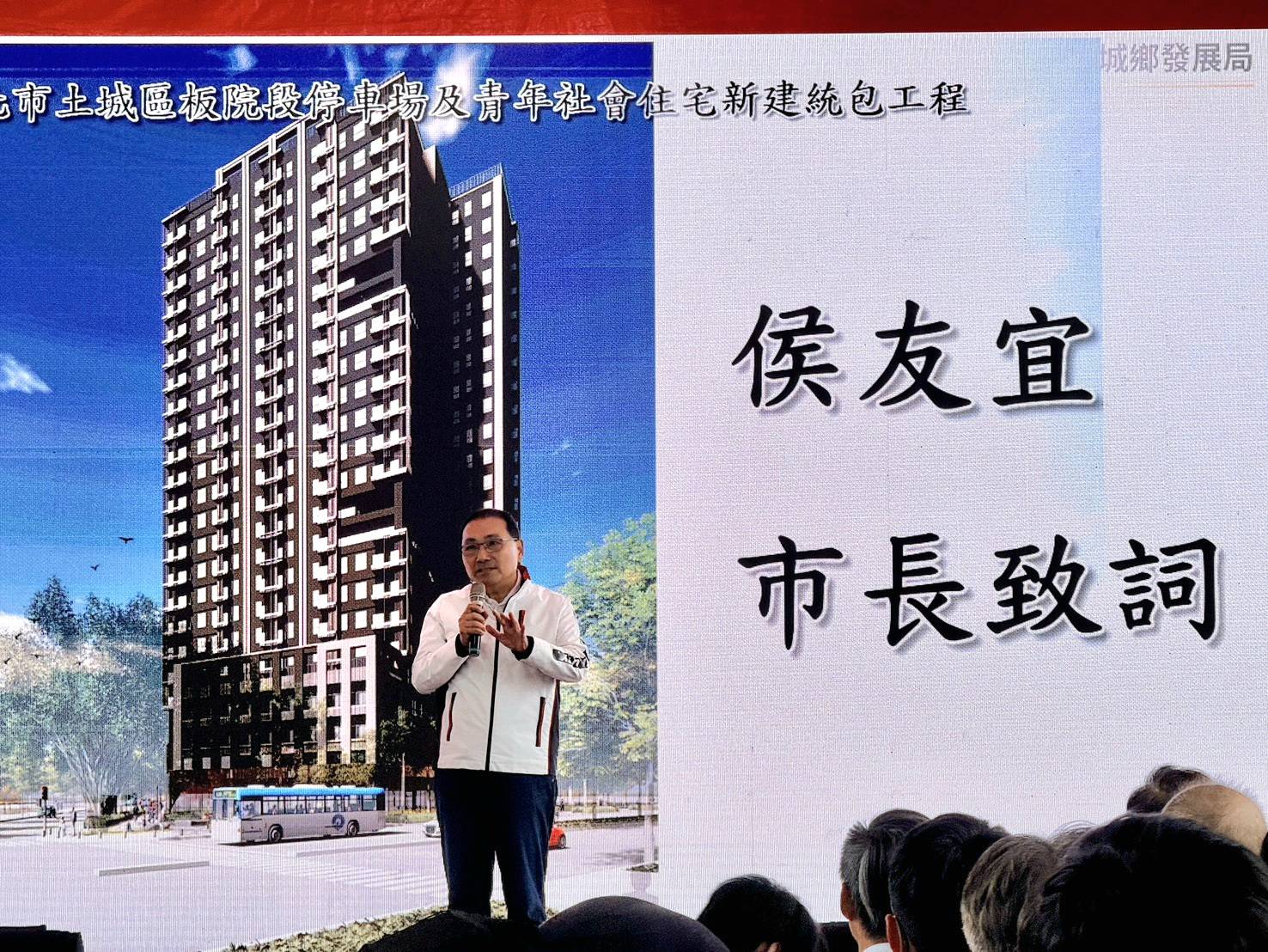 侯友宜市長為土城區板院段停車場及青年社會住宅開工動土典禮致詞。