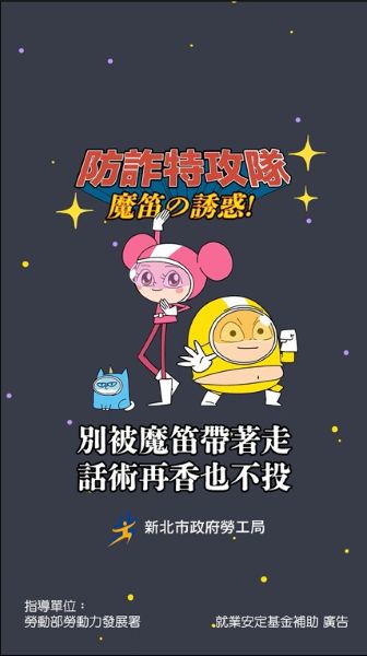 求職防騙宣導短片-囂搞篇