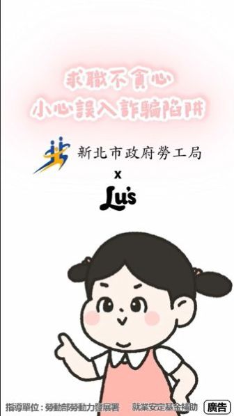 求職防騙宣導短片-Lu's篇