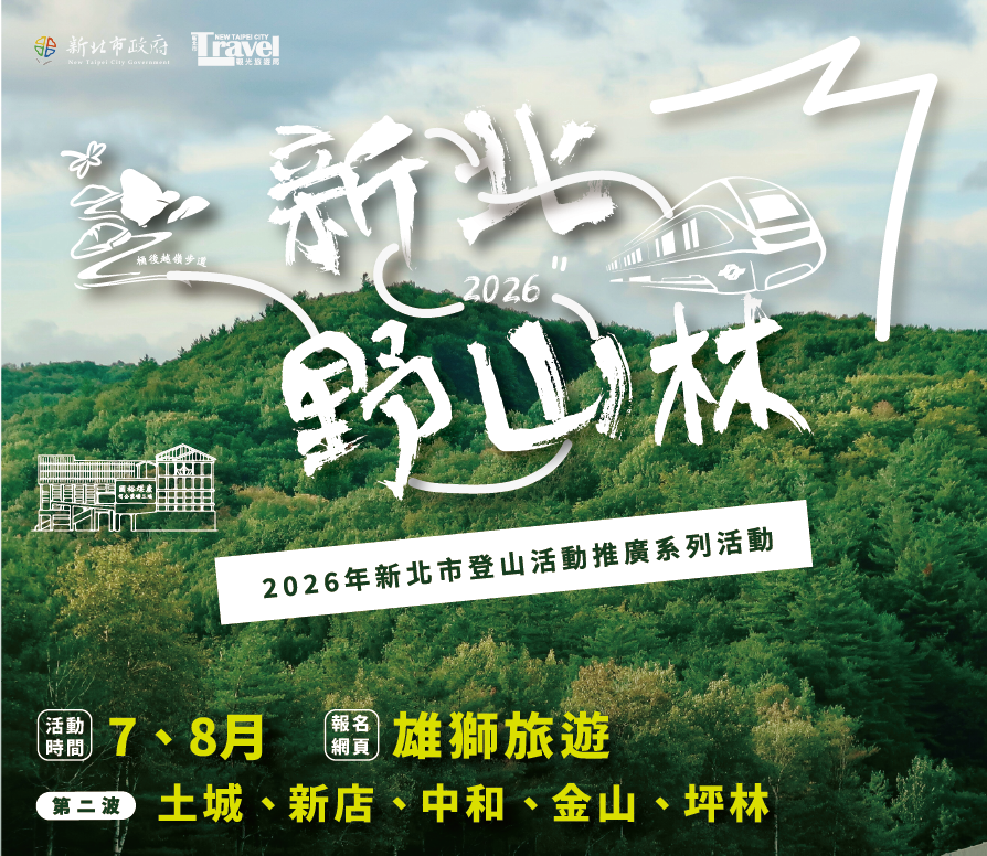 7-8月！新北野山林第二波步道慢旅登場