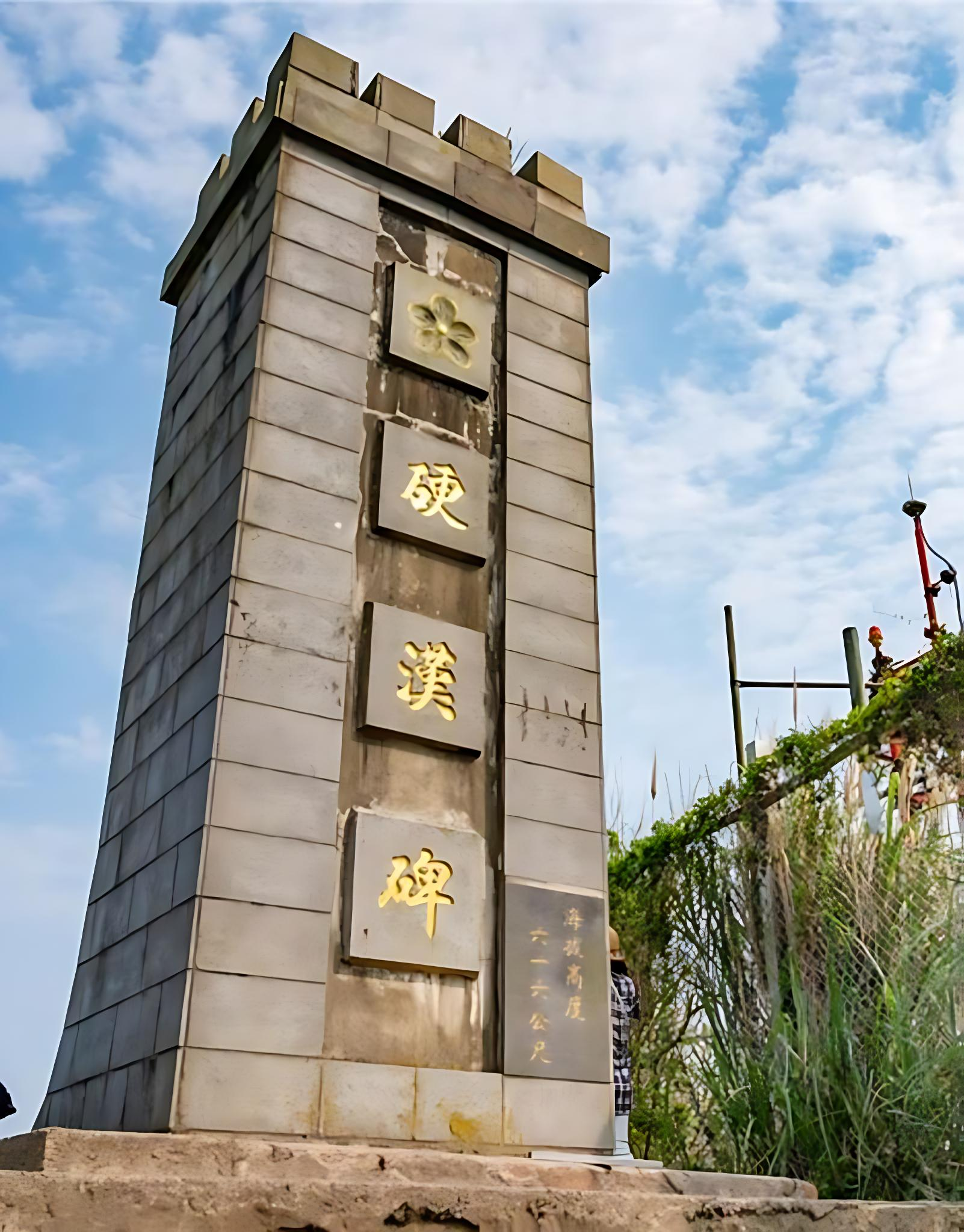 硬漢碑，海拔高度616公尺，觀音山中的最高峰