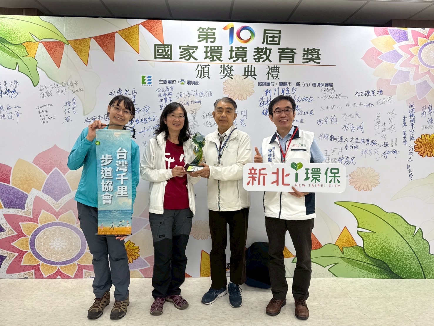 「台灣千里步道協會」於第10屆「國家環境教育獎」中榮獲優等殊榮(左到右，陳可萱專案秘書、周聖心執行長、張長義理事長、新北環保局李俊毅簡任技正)
