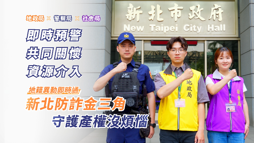 防詐影片以輕鬆有趣的方式呈現，也展現守護市民產權決心。新北市地政局提供
