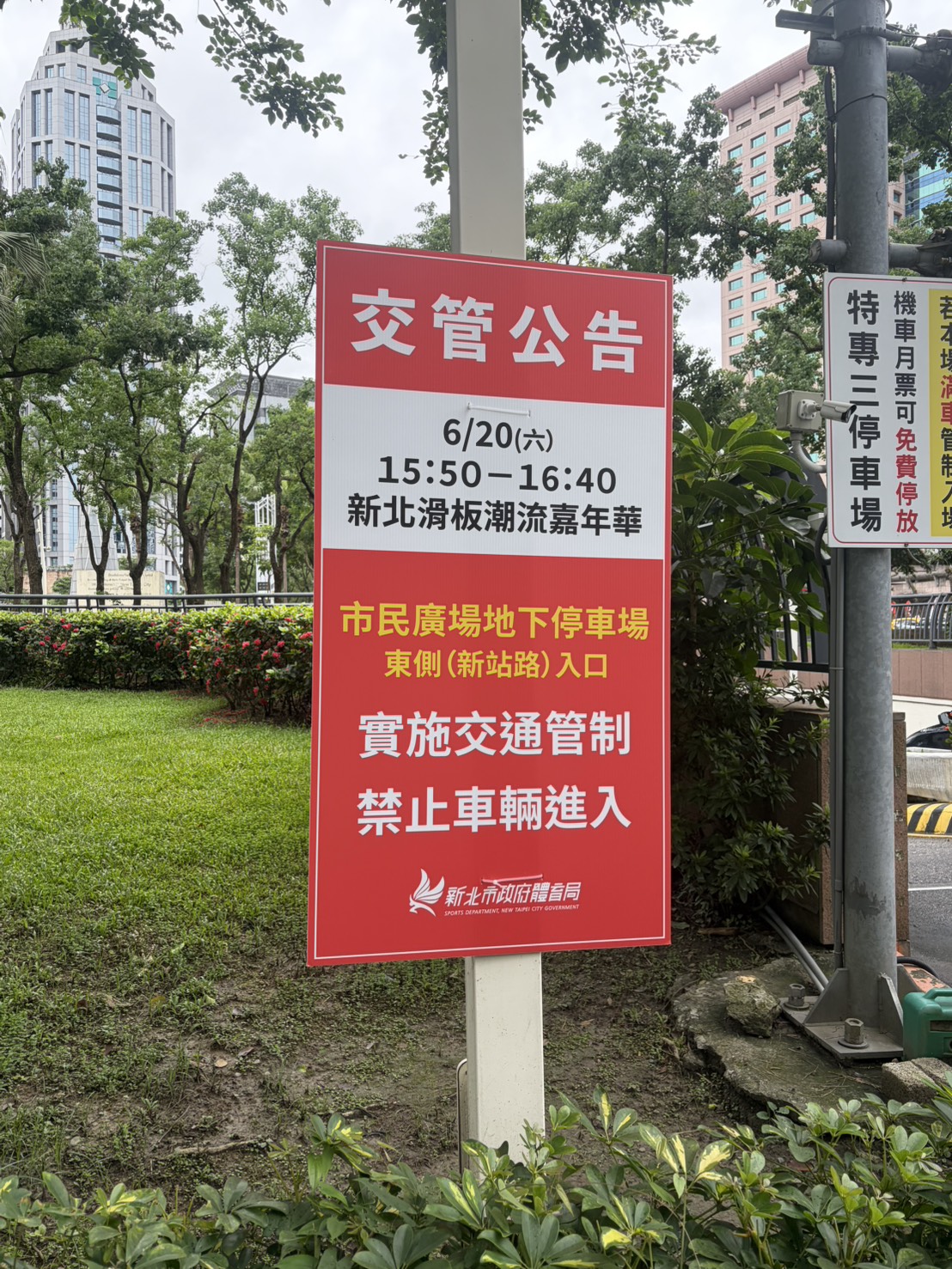 「新北滑板潮流嘉年華」活動區域已預設交管告示牌