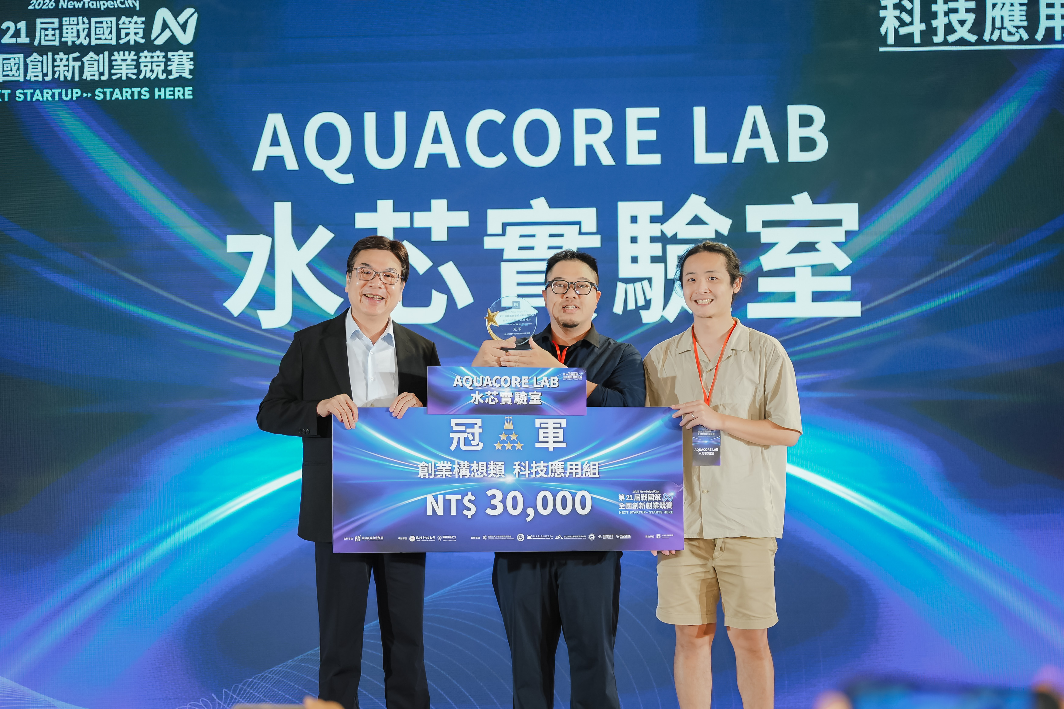 「第21屆戰國策全國創新創業競賽」創業構想類－科技應用組由「AQUACORE LAB水芯實驗室」獲得冠軍。