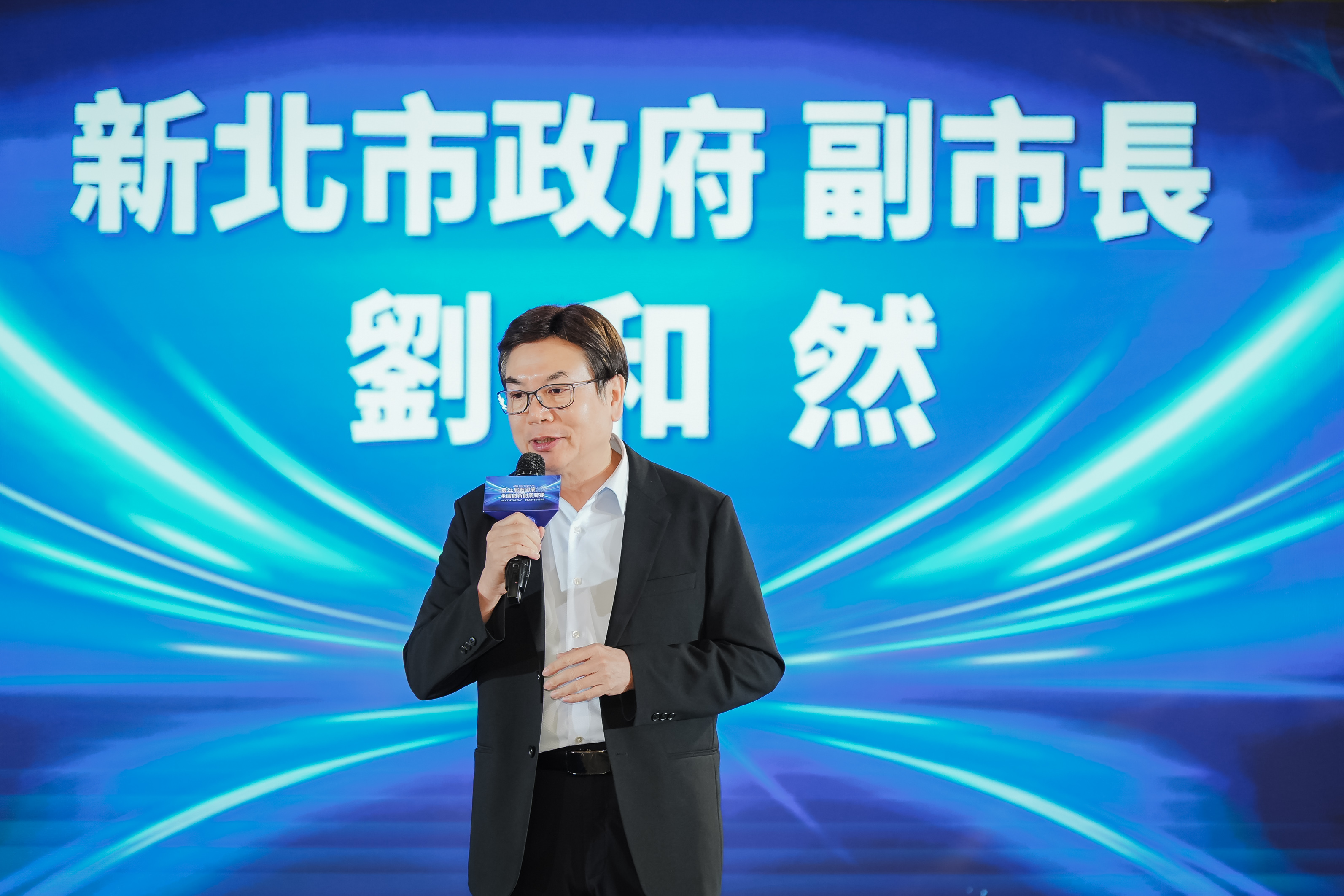 新北市政府副市長劉和然期許公部門跟上企業腳步，並且提供新創團隊更多資源與舞台。