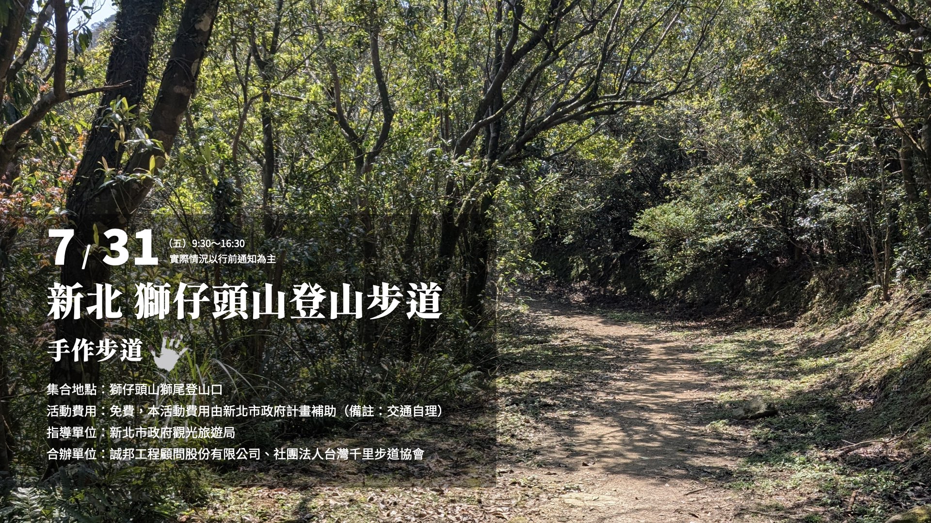 115年7月31日新北獅仔頭山登山步道手作步道體驗推廣活動