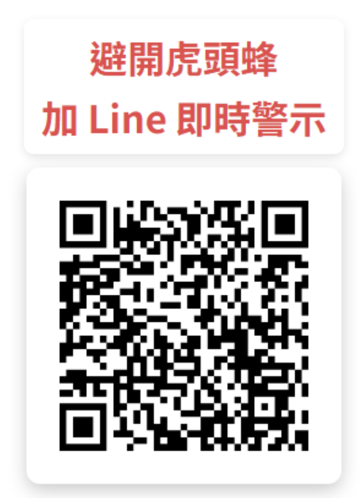 民眾掃描虎頭蜂熱點網上的QR Code後即可加入Line Bot好友