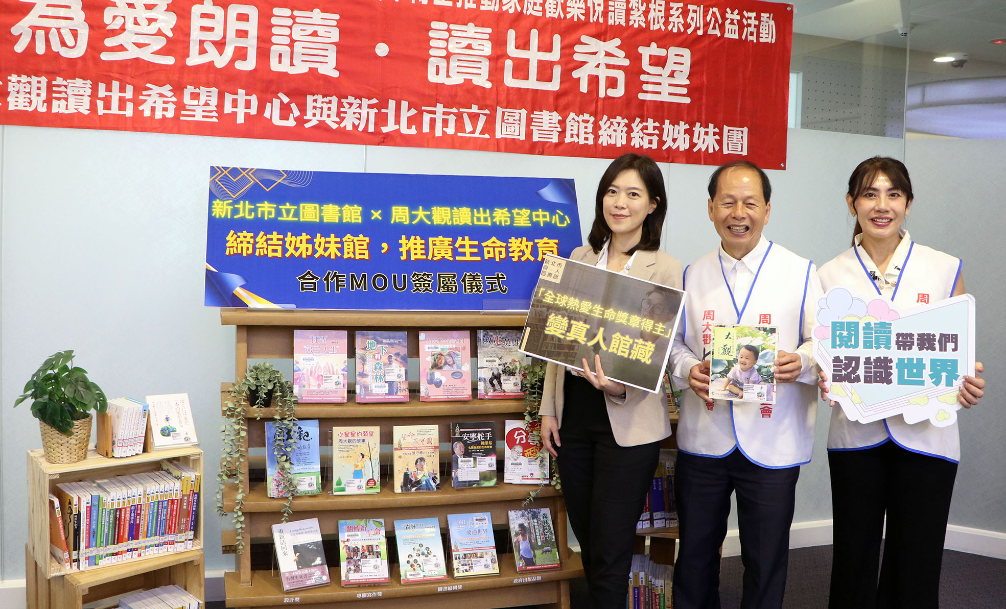 新北市立圖書館與「周大觀讀出希望中心」締結姊妹館，未來將透過勵志書籍捐贈、公益講座及真人圖書等合作計畫，共同推廣生命教育與多元閱讀