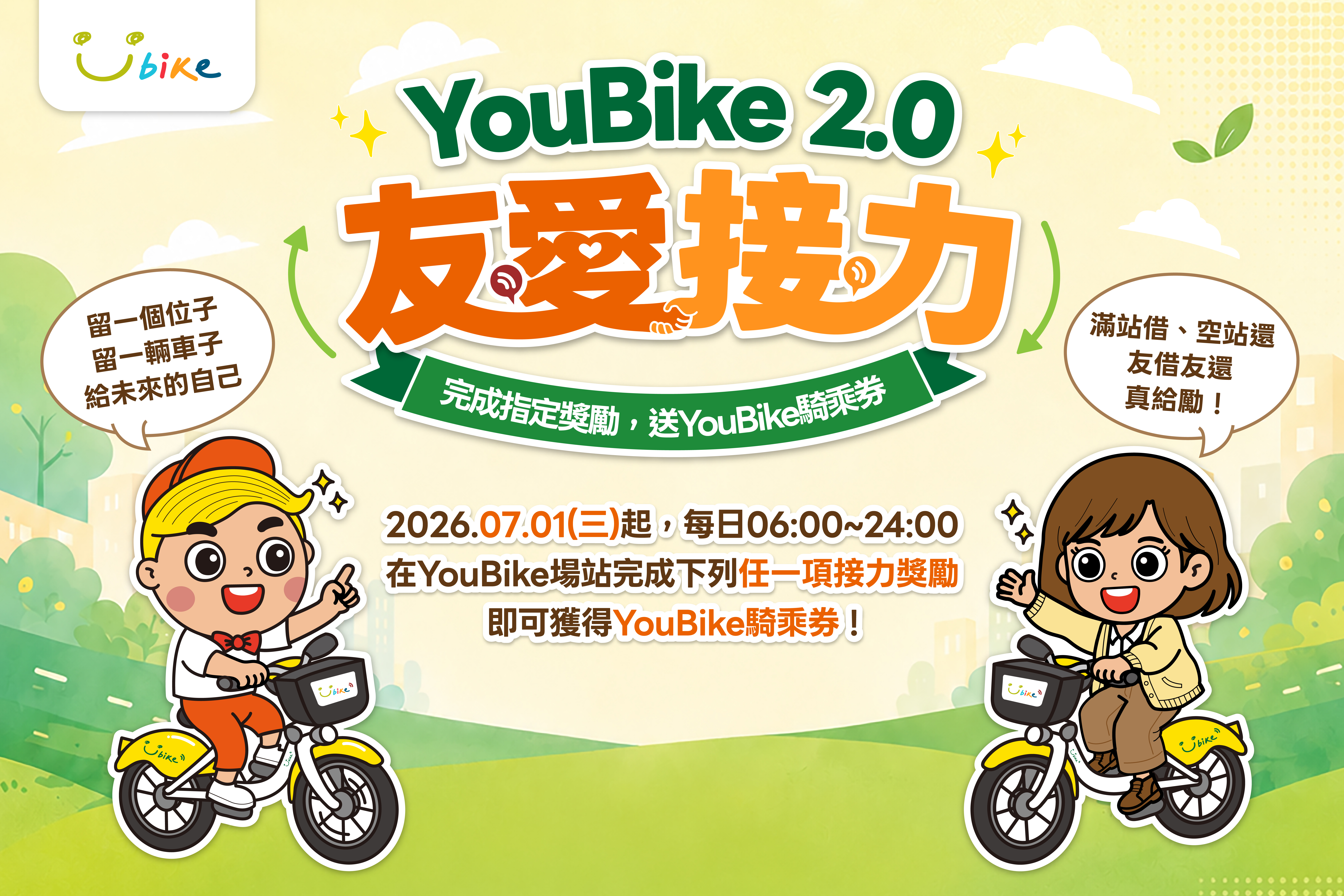 YouBike友愛接力自7月1日上午6時起擴大全台上線