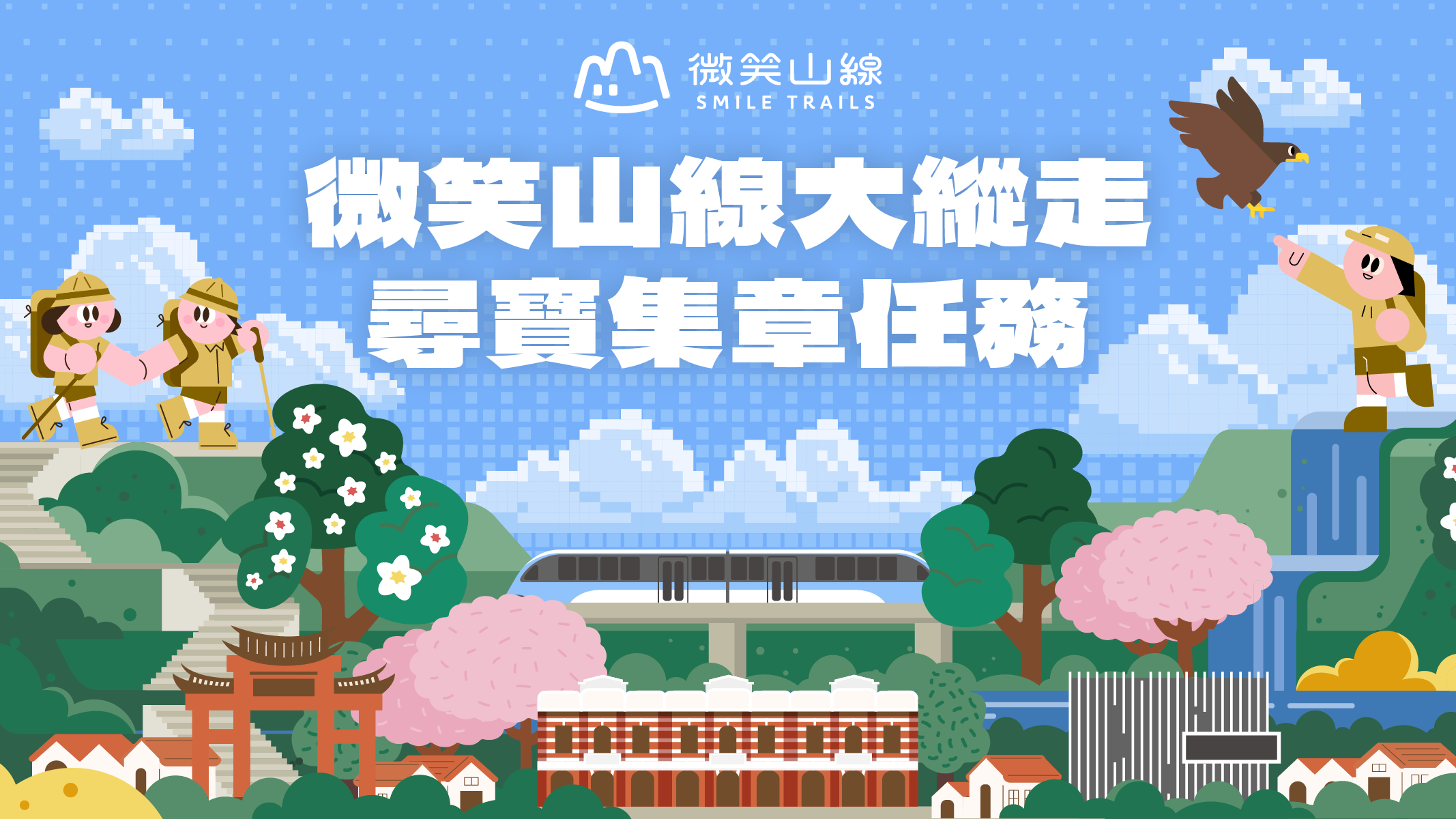 「微笑山線大縱走尋寶集章任務」2026年全新登場！新增2條跨縣市登山步道&mdash;「新北臺北登山步道：樟樹步道」與「新北桃園登山步道：大湖之森步道」。